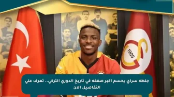 جلطة سراي يحسم أكبر صفقة في تاريخ الدوري التركي.. تعرف على التفاصيل الآن